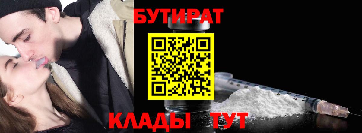 БУТИРАТ  БУТИРАТ бутик  Вход с VPN  Белово 